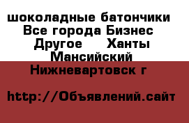 шоколадные батончики - Все города Бизнес » Другое   . Ханты-Мансийский,Нижневартовск г.